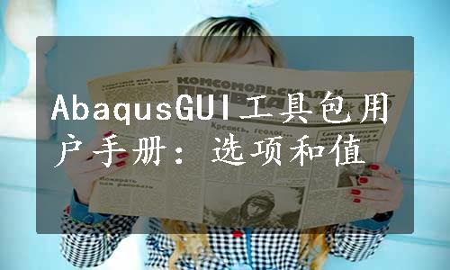 AbaqusGUI工具包用户手册：选项和值