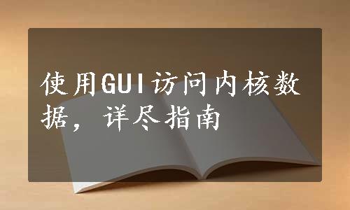 使用GUI访问内核数据，详尽指南