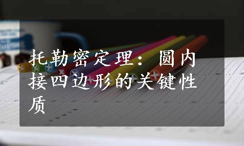 托勒密定理：圆内接四边形的关键性质