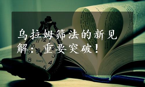 乌拉姆筛法的新见解：重要突破！