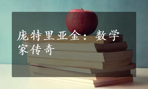 庞特里亚金：数学家传奇