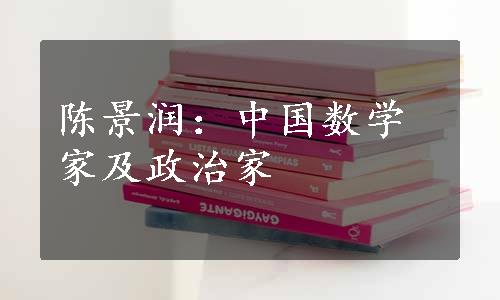 陈景润：中国数学家及政治家