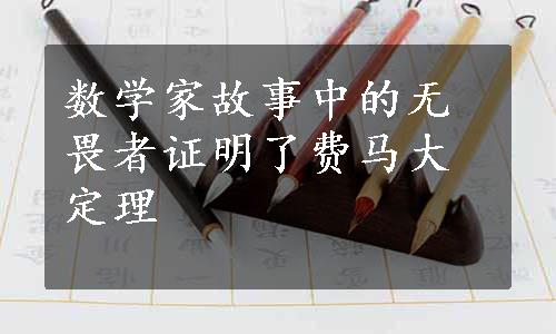 数学家故事中的无畏者证明了费马大定理