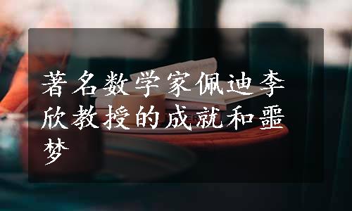 著名数学家佩迪李欣教授的成就和噩梦