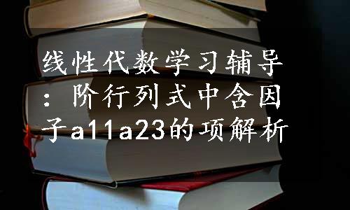 线性代数学习辅导：阶行列式中含因子a11a23的项解析