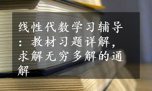 线性代数学习辅导：教材习题详解，求解无穷多解的通解