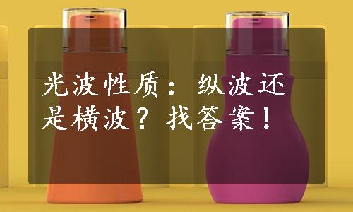 光波性质：纵波还是横波？找答案！