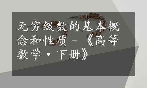 无穷级数的基本概念和性质–《高等数学·下册》