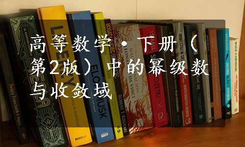 高等数学·下册（第2版）中的幂级数与收敛域