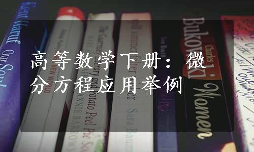 高等数学下册：微分方程应用举例