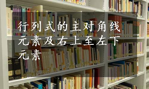 行列式的主对角线元素及右上至左下元素