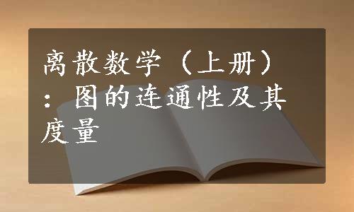 离散数学（上册）：图的连通性及其度量