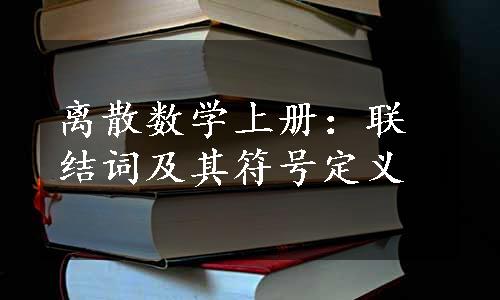 离散数学上册：联结词及其符号定义