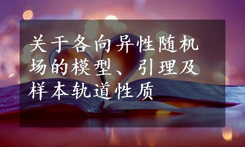 关于各向异性随机场的模型、引理及样本轨道性质