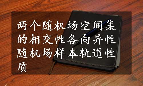 两个随机场空间集的相交性各向异性随机场样本轨道性质