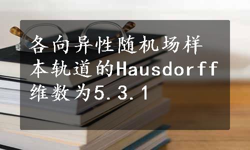 各向异性随机场样本轨道的Hausdorff维数为5.3.1