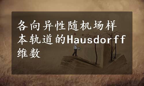 各向异性随机场样本轨道的Hausdorff维数