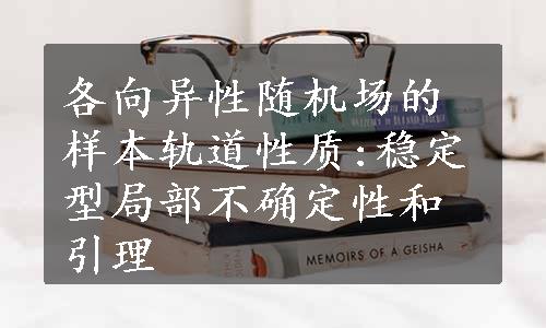 各向异性随机场的样本轨道性质:稳定型局部不确定性和引理