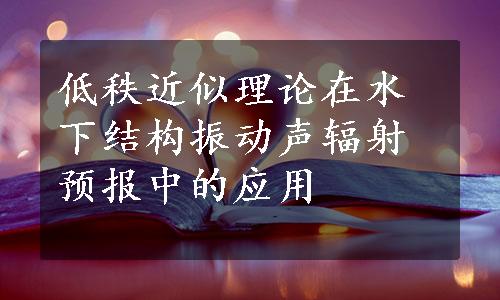 低秩近似理论在水下结构振动声辐射预报中的应用