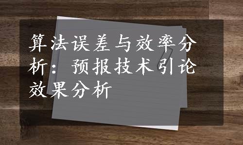 算法误差与效率分析：预报技术引论效果分析