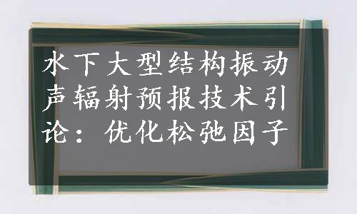 水下大型结构振动声辐射预报技术引论：优化松弛因子