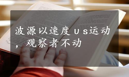 波源以速度υs运动，观察者不动