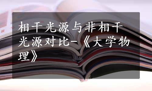 相干光源与非相干光源对比-《大学物理》