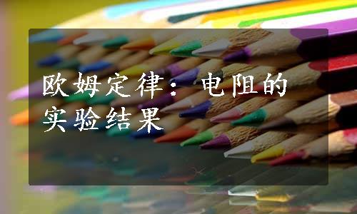 欧姆定律：电阻的实验结果