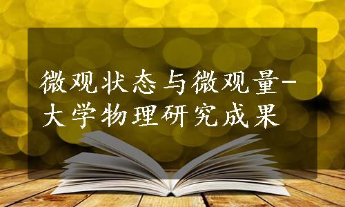 微观状态与微观量-大学物理研究成果