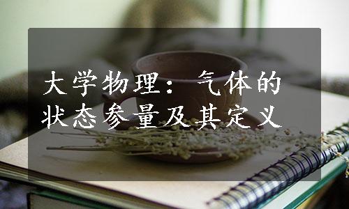 大学物理：气体的状态参量及其定义