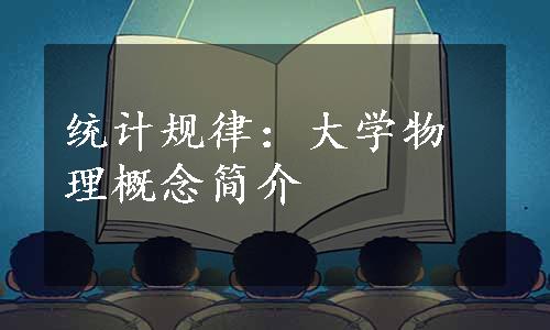 统计规律：大学物理概念简介