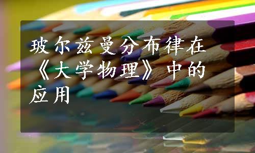 玻尔兹曼分布律在《大学物理》中的应用