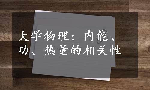 大学物理：内能、功、热量的相关性