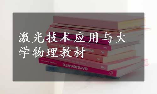 激光技术应用与大学物理教材