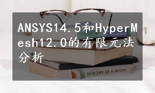 ANSYS14.5和HyperMesh12.0的有限元法分析