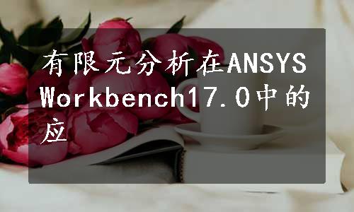 有限元分析在ANSYSWorkbench17.0中的应