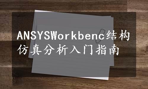 ANSYSWorkbenc结构仿真分析入门指南