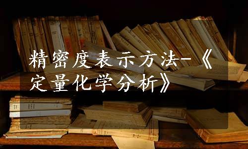 精密度表示方法-《定量化学分析》