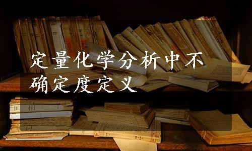 定量化学分析中不确定度定义