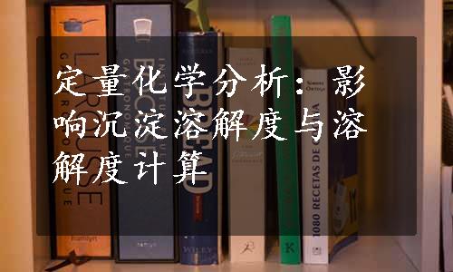 定量化学分析：影响沉淀溶解度与溶解度计算