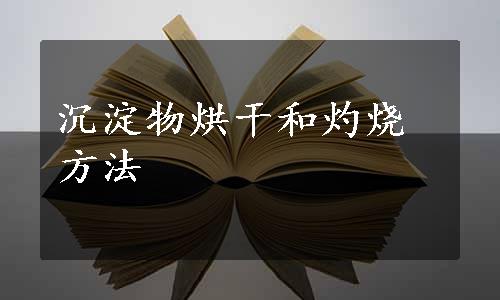 沉淀物烘干和灼烧方法