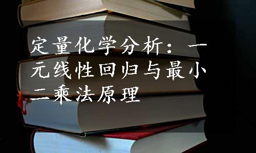 定量化学分析：一元线性回归与最小二乘法原理