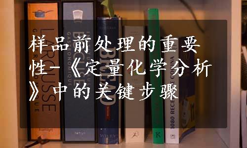 样品前处理的重要性-《定量化学分析》中的关键步骤