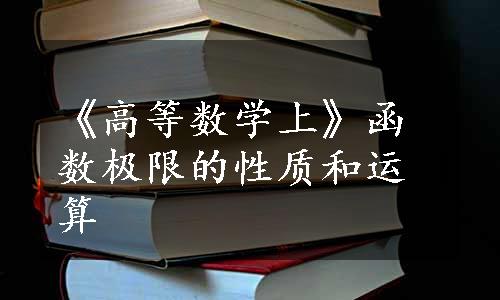 《高等数学上》函数极限的性质和运算