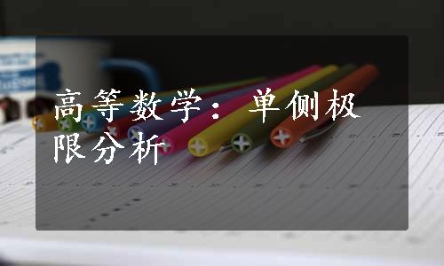 高等数学：单侧极限分析