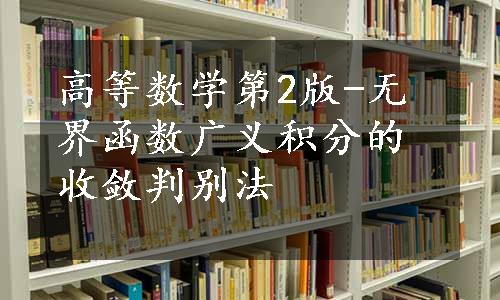 高等数学第2版-无界函数广义积分的收敛判别法