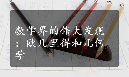 数学界的伟大发现：欧几里得和几何学