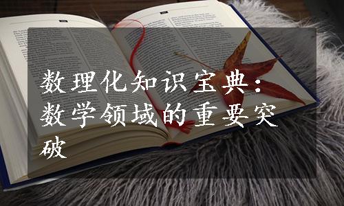 数理化知识宝典：数学领域的重要突破