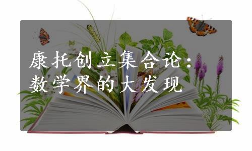 康托创立集合论：数学界的大发现