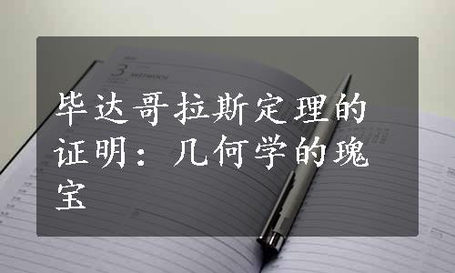 毕达哥拉斯定理的证明：几何学的瑰宝